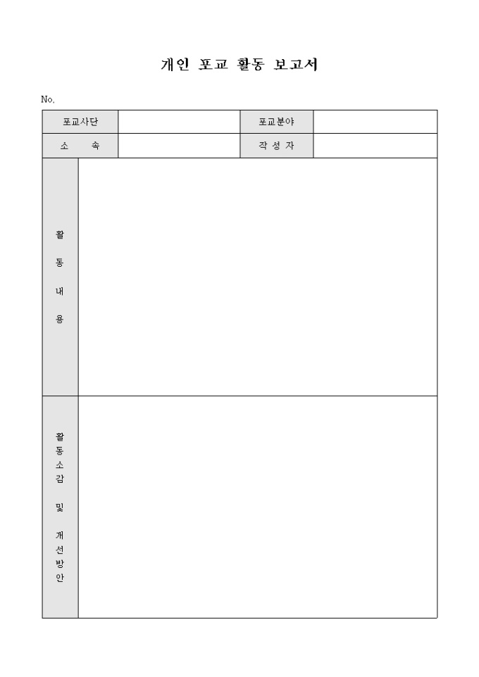 교회 개인 포교 활동 보고서 미리보기