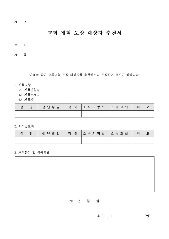 교회 개척 포상 대상자 추천서 미리보기