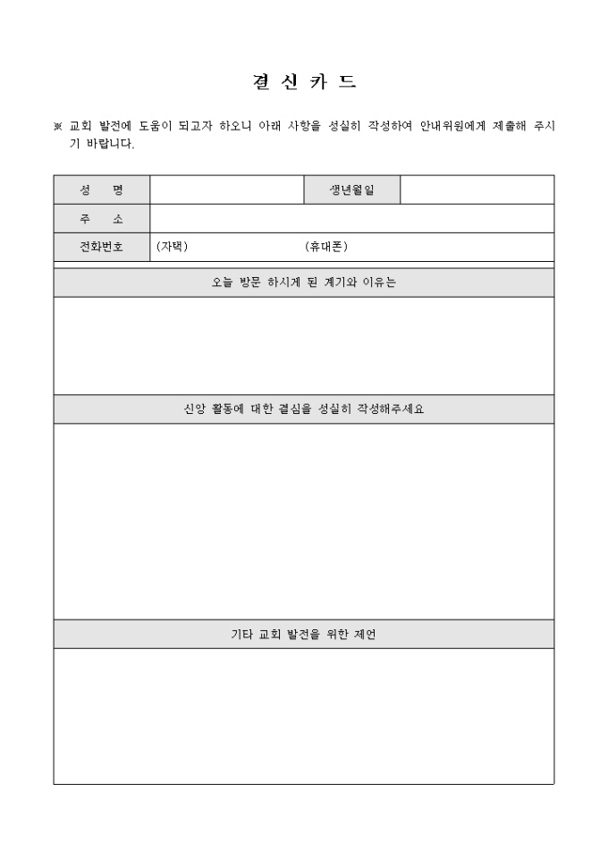 교회 결신 카드 미리보기