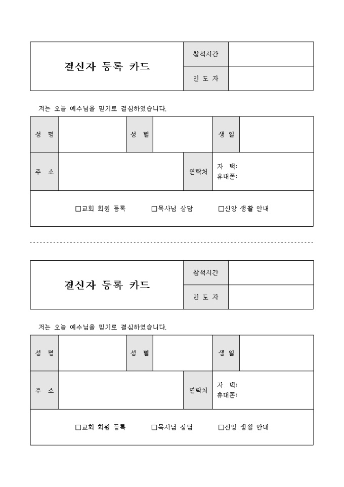 교회 결신자 등로 카드 미리보기