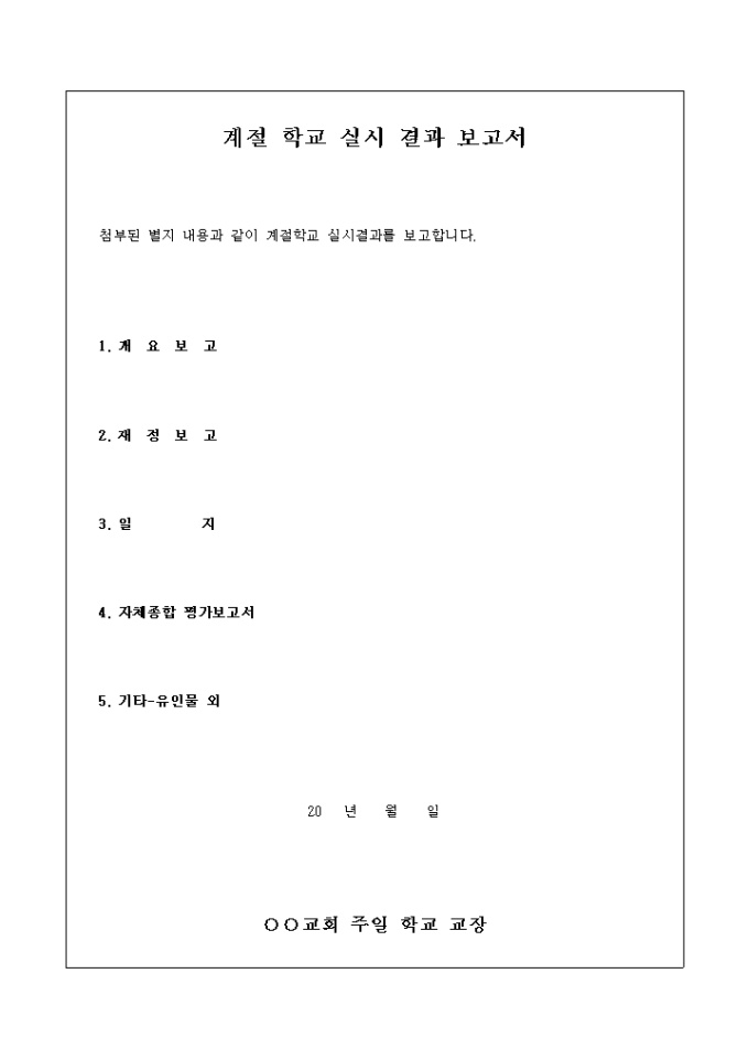 교회 계절 학교 실시 결과 보고서 미리보기