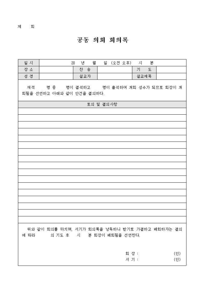 교회 공동 의회 회의록 미리보기