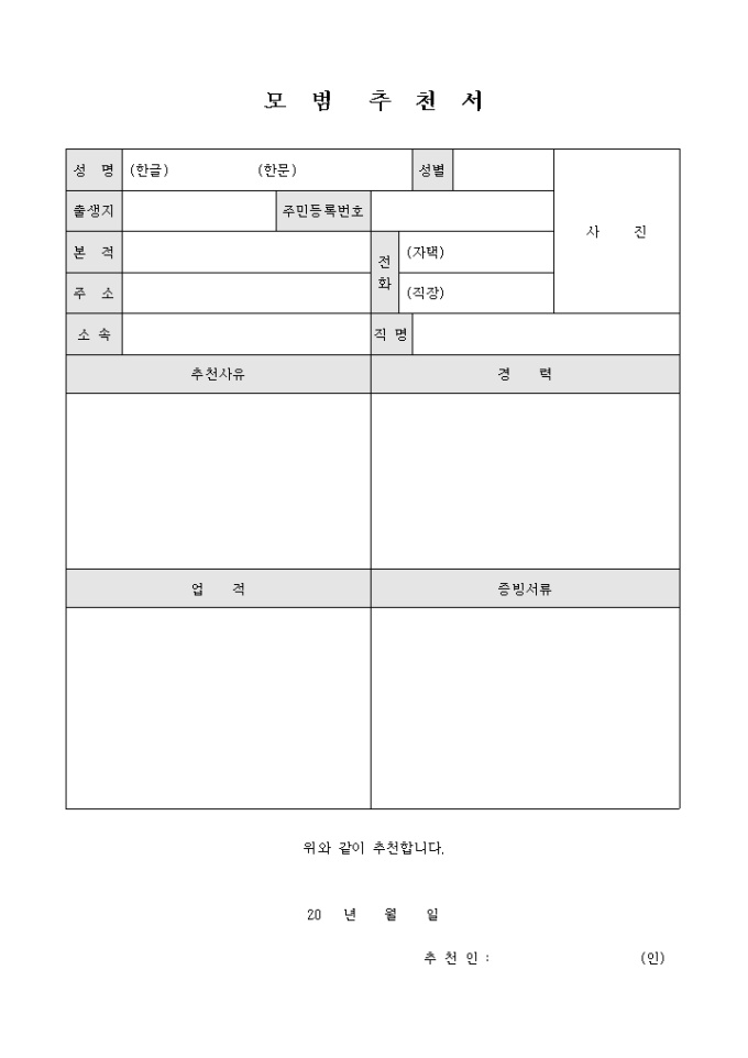 교회 관계인 모범 추천서 미리보기