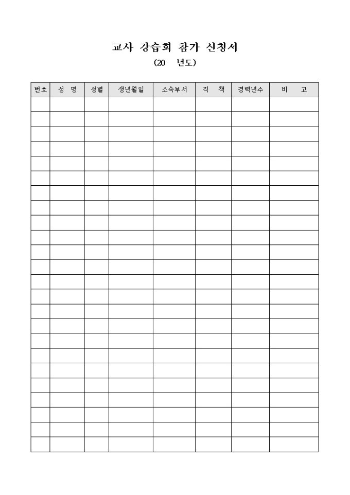 교회 교사 강습회 참가 신청서 미리보기