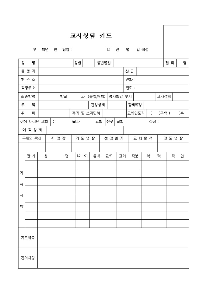 교회 교사 상담 카드 미리보기