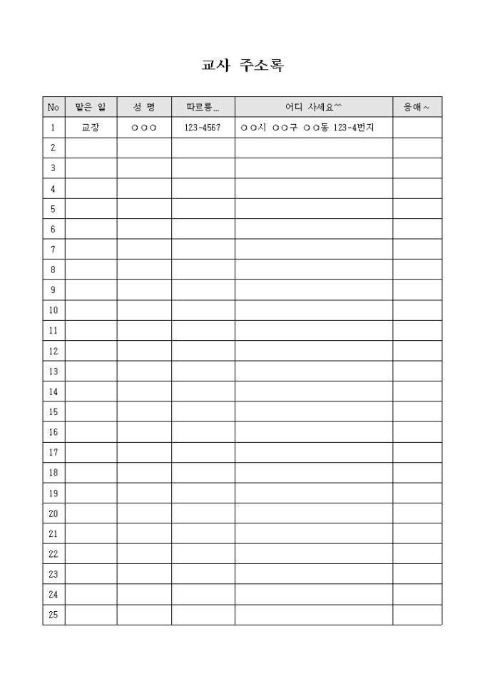 교회 교사 주소록(어린이 눈높이로 재미있게 꾸며본 항목) 미리보기