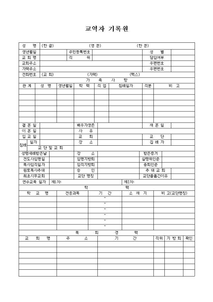 교회 교역자 기록원(침례) 미리보기