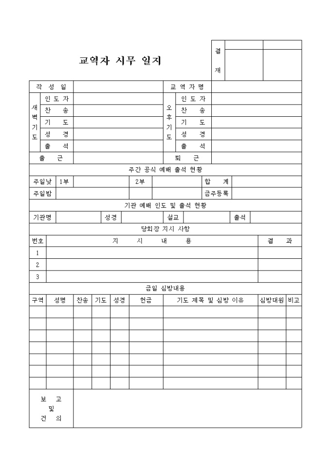 교회 교역자 시무 일지 미리보기