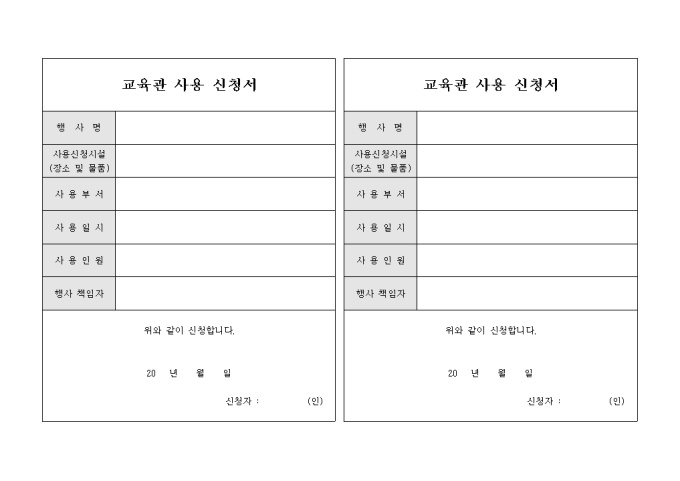 교회 교육관 사용 신청서(가로 형태 2부) 미리보기