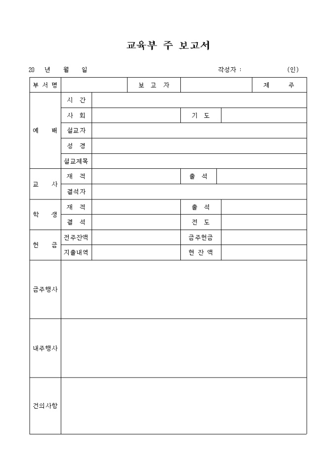 교회 교육부 주 보고서 미리보기