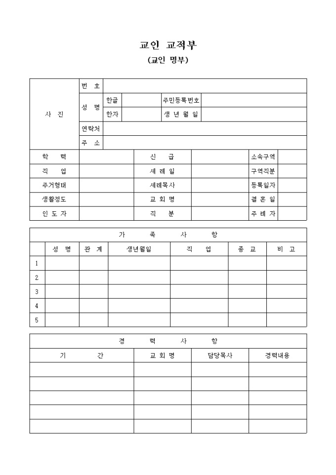 교회 교인 교적부(교인 명부) 미리보기