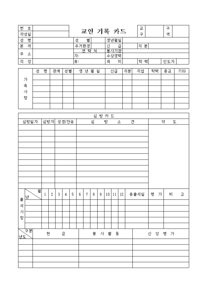 교회 교인 기록 카드 미리보기