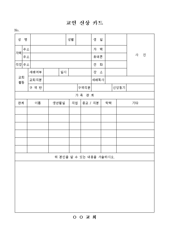 교회 교인 신상 카드(특이사항 서술) 미리보기
