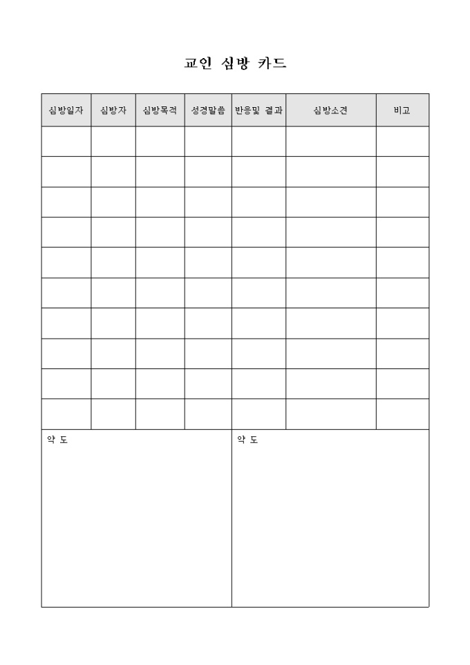 교회 교인 심방 카드 미리보기