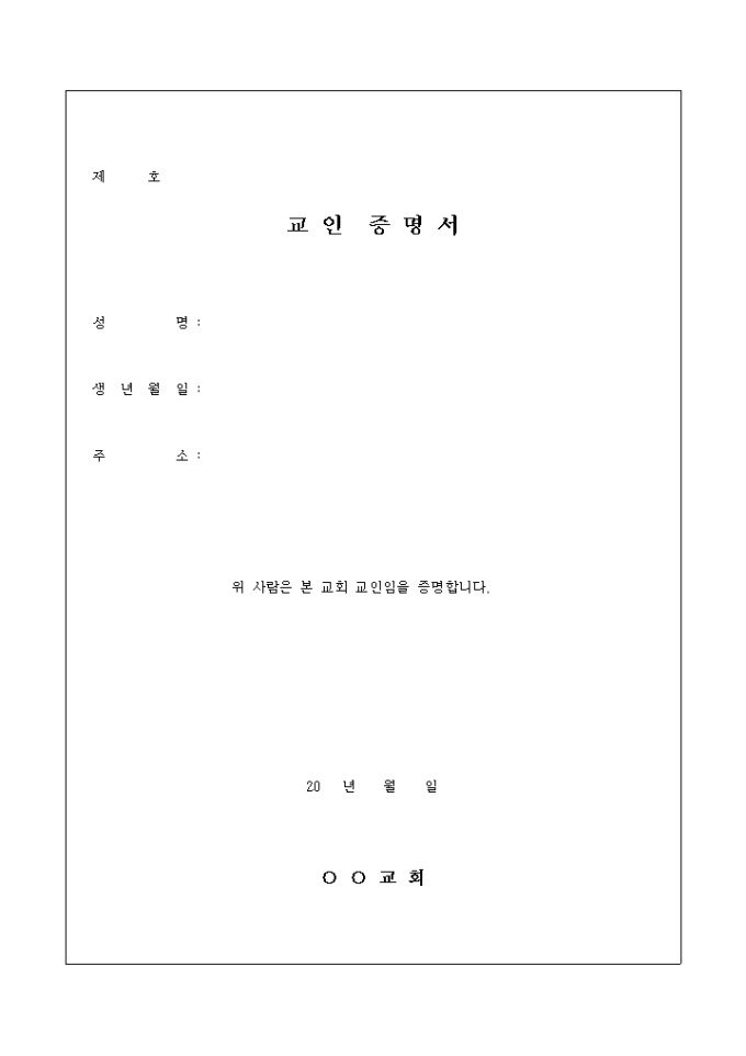 교회 교인 증명서 미리보기