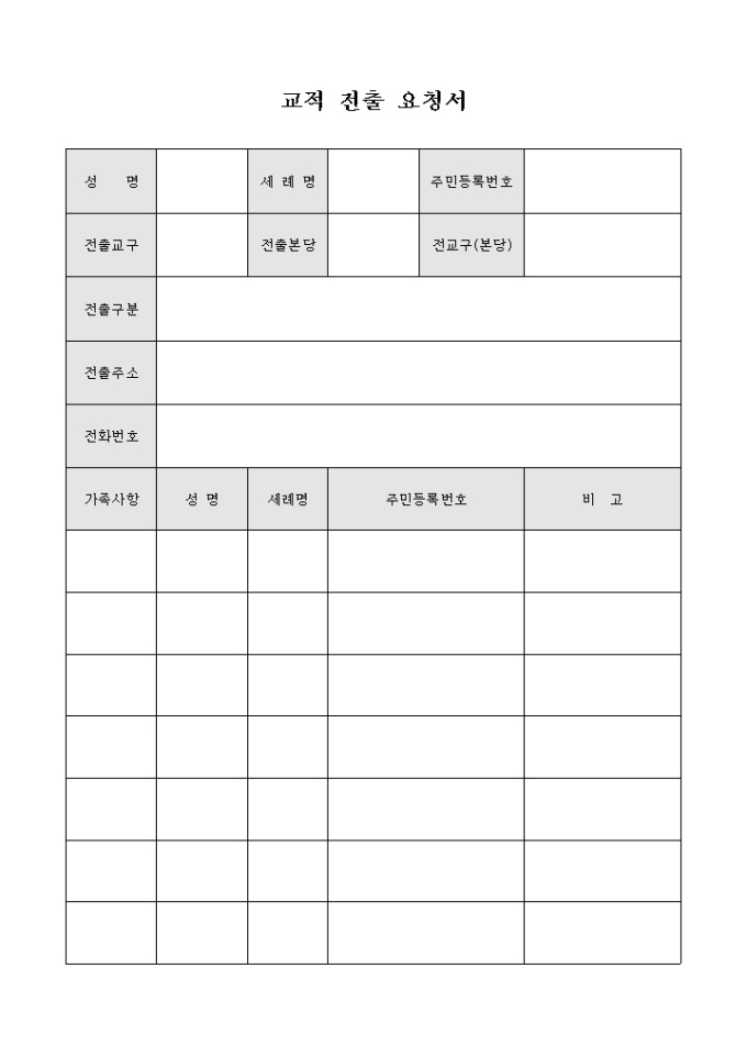 교회 교적 전출 요청서 미리보기