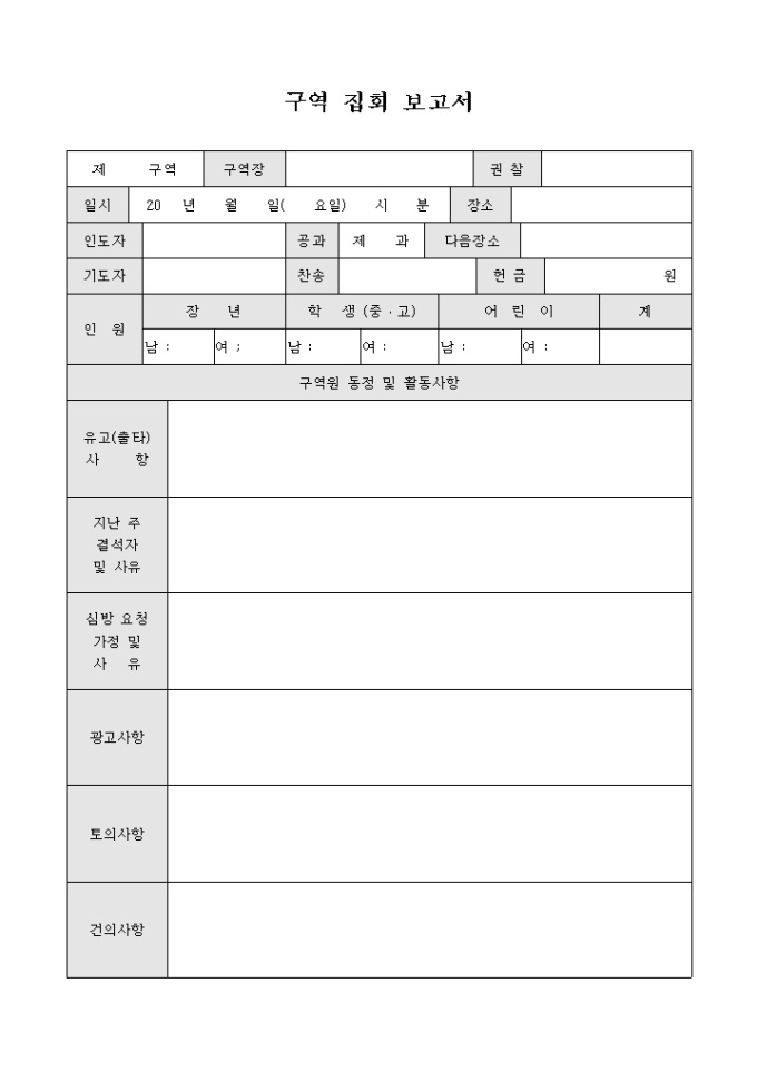 교회 구역 집회 보고서 미리보기