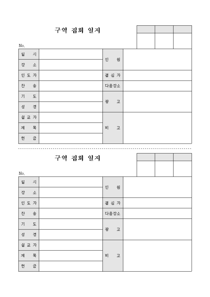 교회 구역 집회 일지(2부) 미리보기