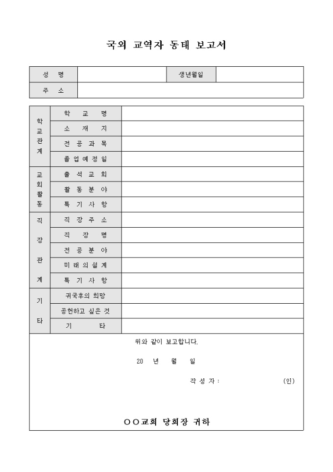 교회 국외 교역자 동태 보고서 미리보기