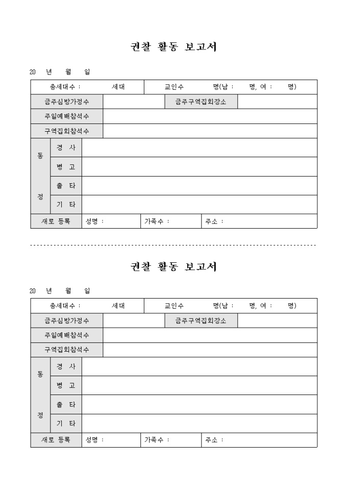 교회 권찰 활동 보고서 미리보기