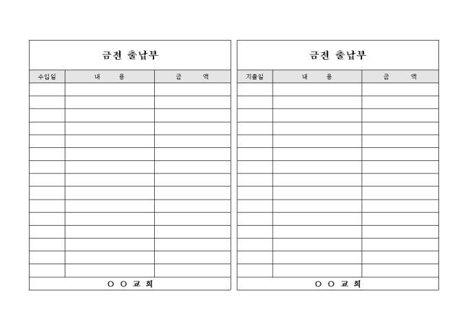 교회 금전 출납부(수입 및 지출) 미리보기