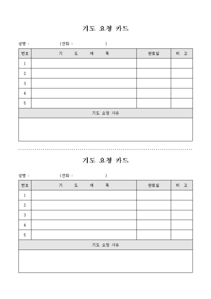 교회 기도 요청 카드(2부) 미리보기