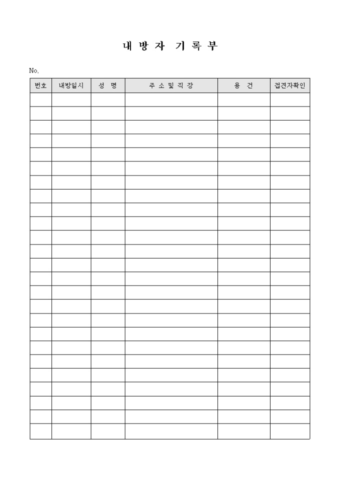 교회 내방자 기록부 미리보기