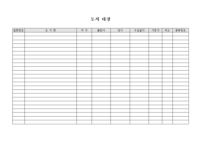 교회 도서 대장(가로형태) 미리보기