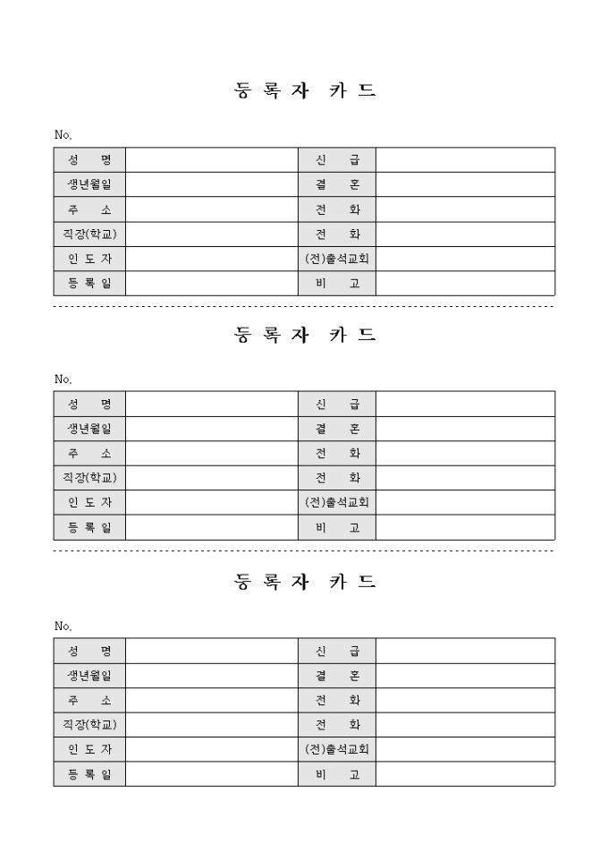 교회 등록자 카드(3부) 미리보기