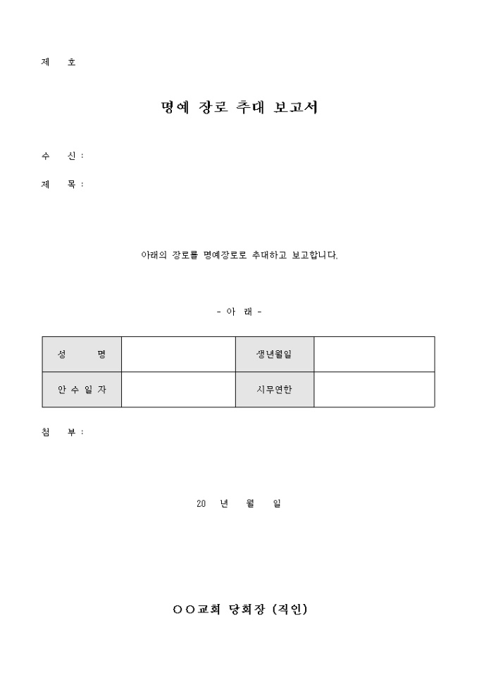 교회 명예 장로 추대 보고서 미리보기