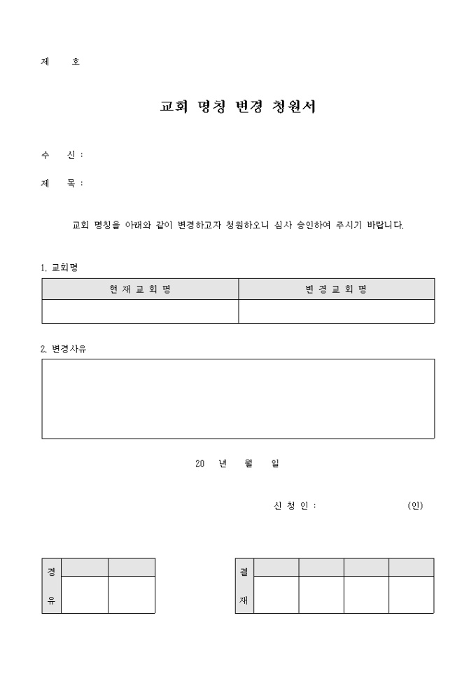 교회 명칭 변경 청원서(결제란 포함) 미리보기