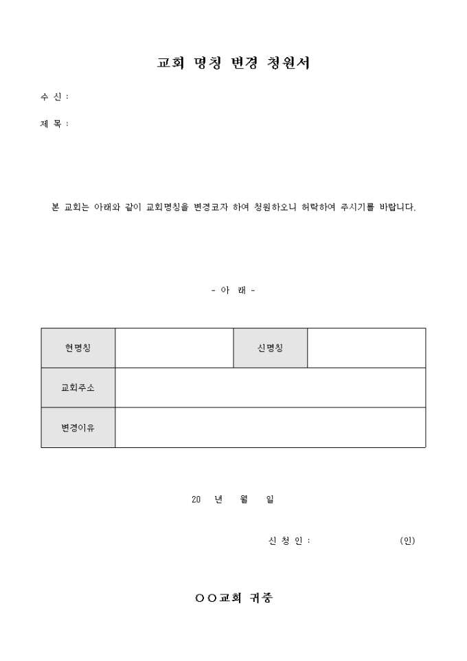 교회 명칭 변경 청원서 미리보기