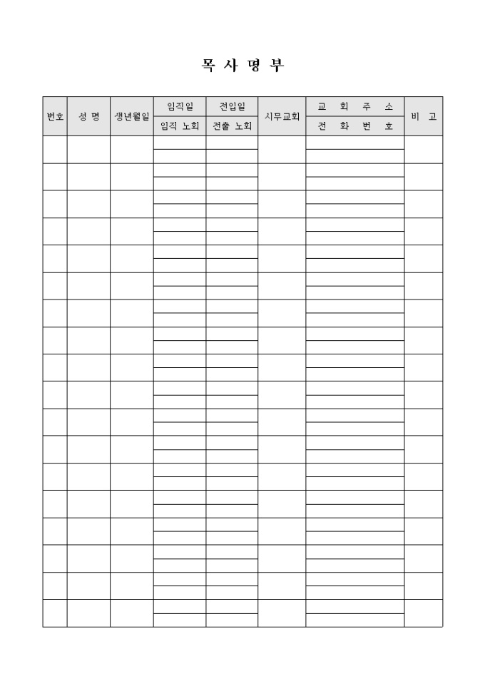 교회 목사 명부 미리보기