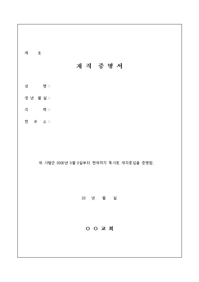 교회 목사 재직 증명서 미리보기