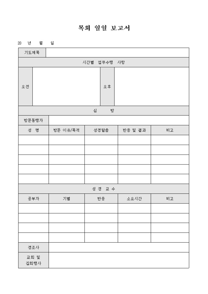 교회 목회 일일 보고서 미리보기