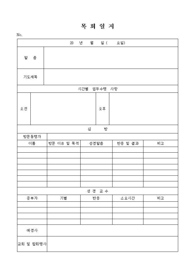 교회 목회 일지(시간별 업무 수행 사항 포함) 미리보기