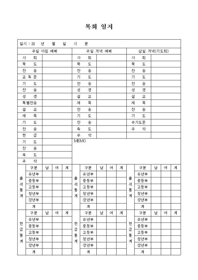 교회 목회 일지(예배) 미리보기