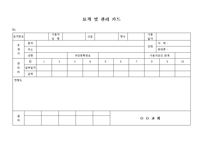 교회 묘적 및 관리 카드 미리보기