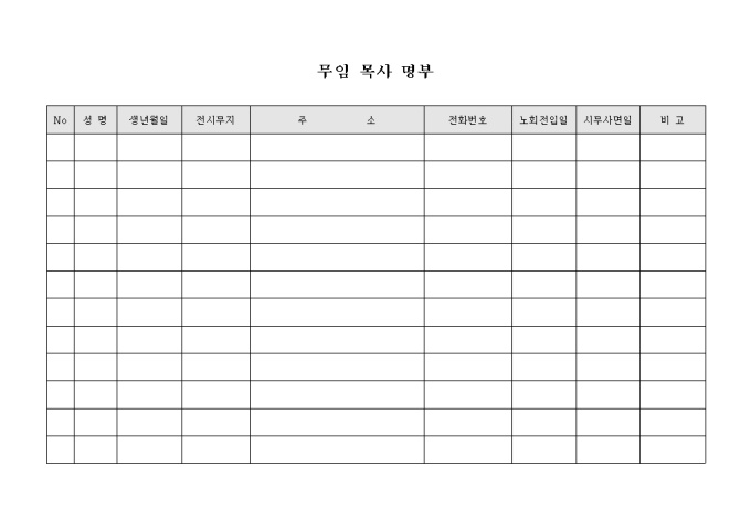 교회 무임 목사 명부(가로 형태) 미리보기