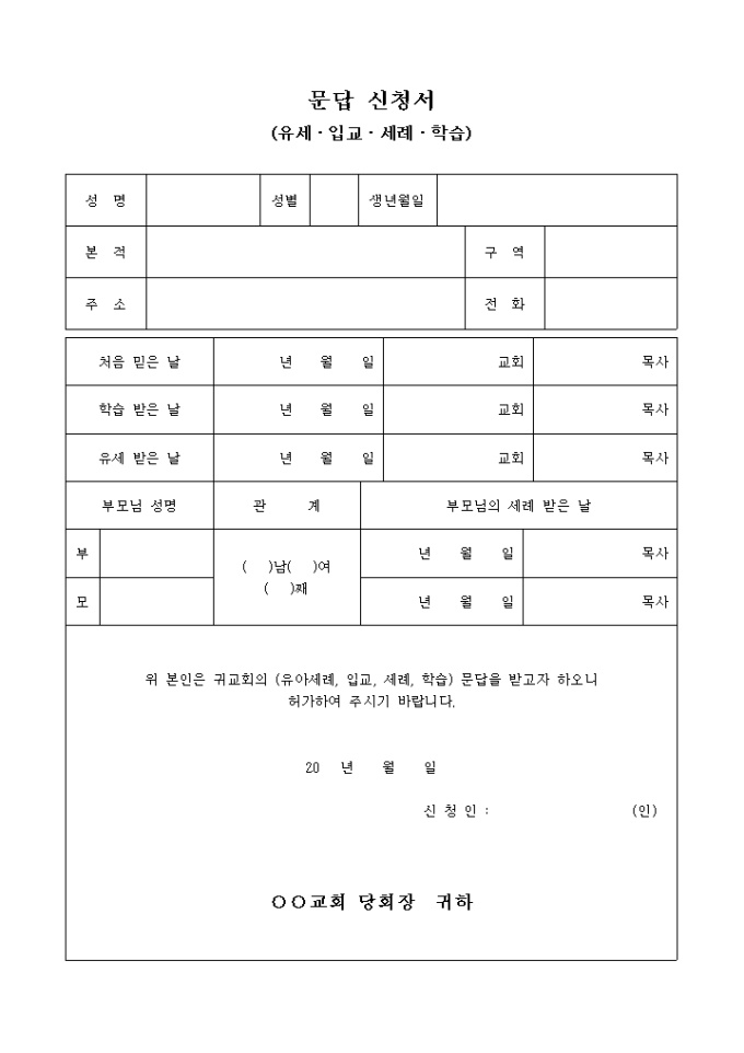 교회 문답 신청서(유세 입교 세례 학습) 미리보기