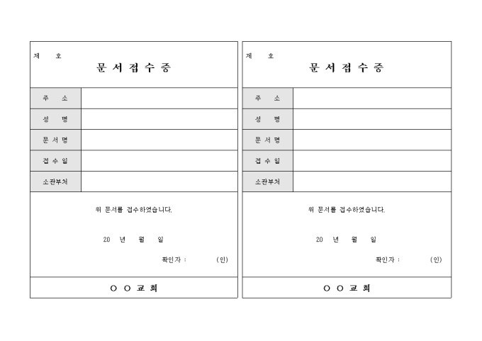 교회 문서 접수증(가로형태 2부) 미리보기