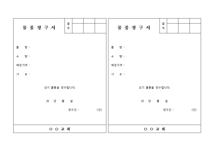 교회 물품 청구서(2부) 미리보기