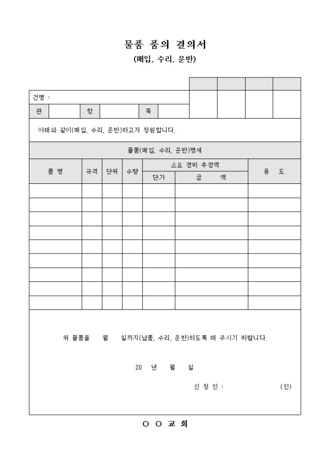교회 물품 품의 결의서(매입 수리 운반) 미리보기