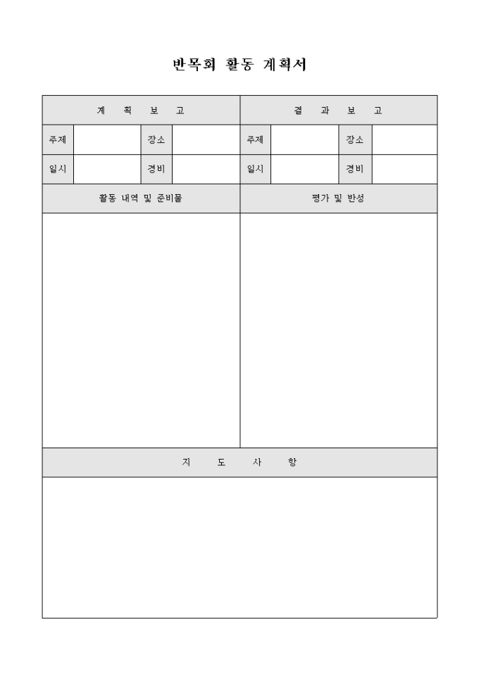 교회 반목회 활동 계획서 미리보기
