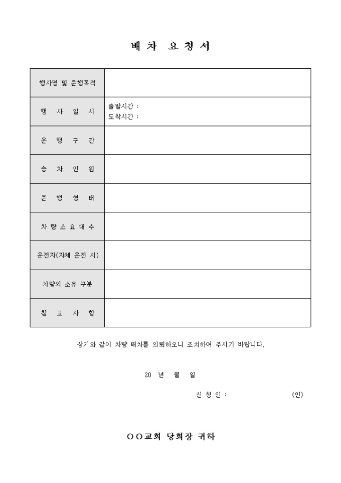 교회 배차 요청서 미리보기