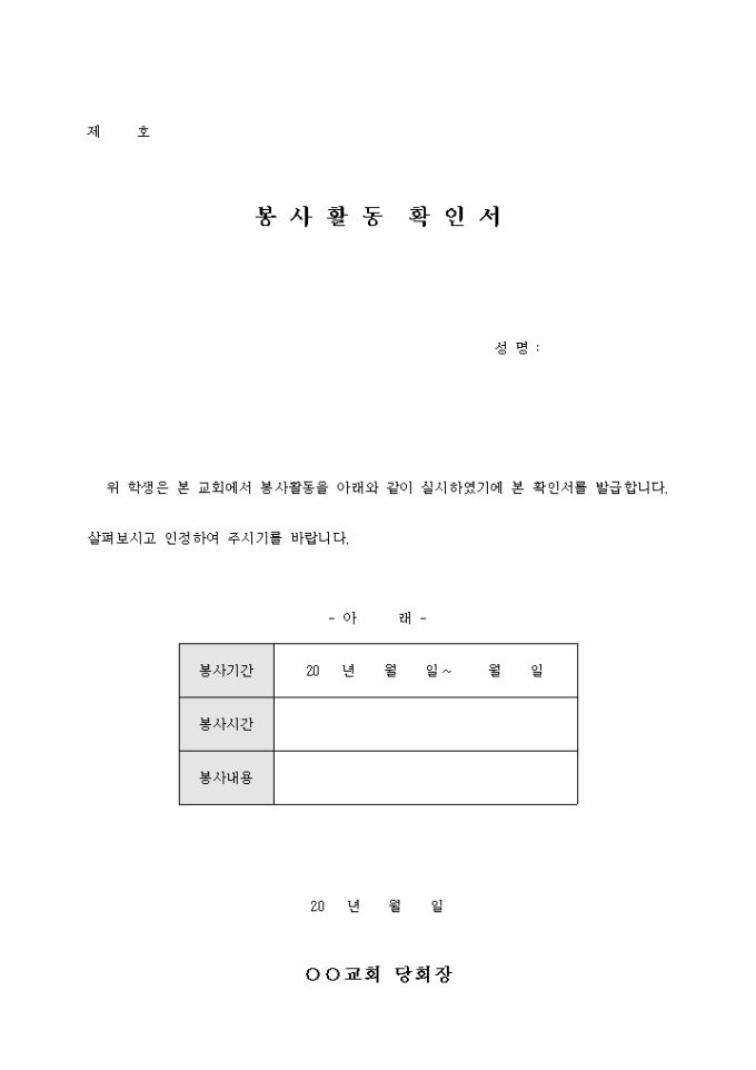 교회 봉사 활동 확인서 미리보기