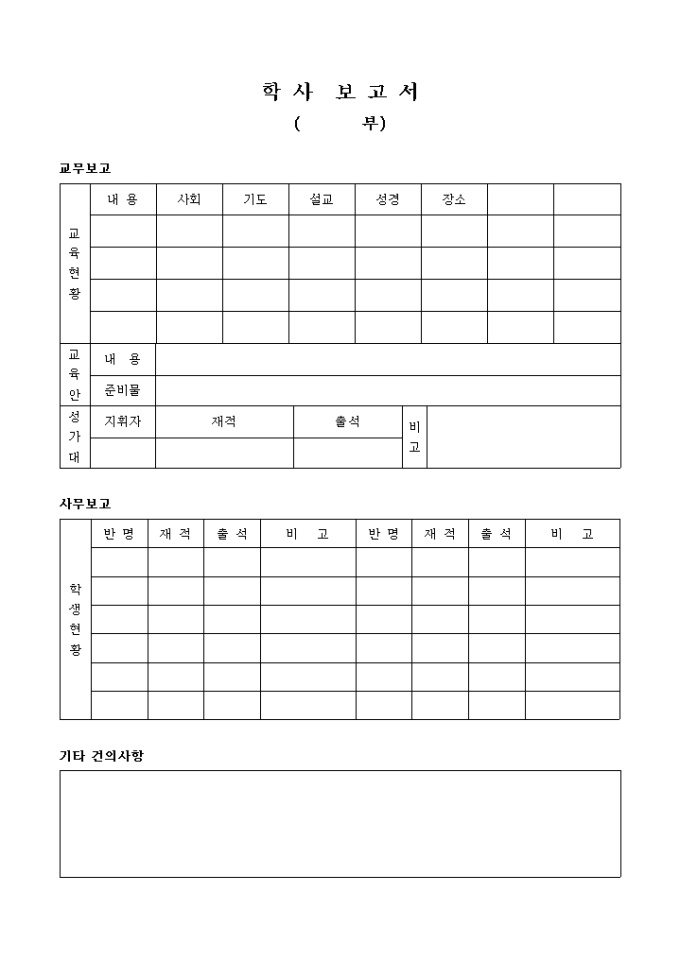 교회 부서별 학사 보고서 미리보기