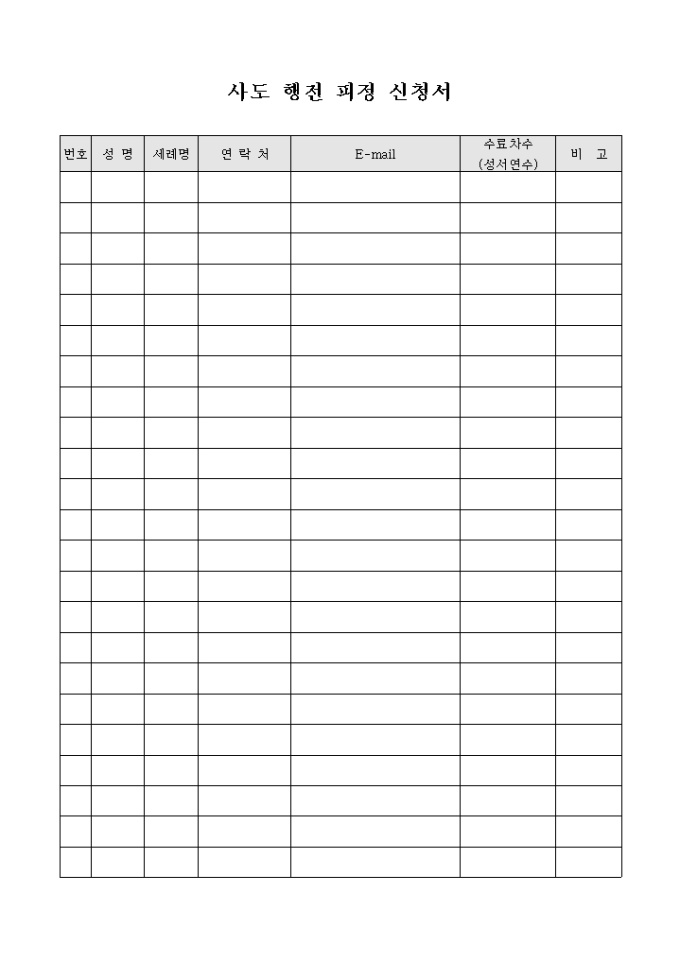 교회 사도 행전 피정 신청서 미리보기