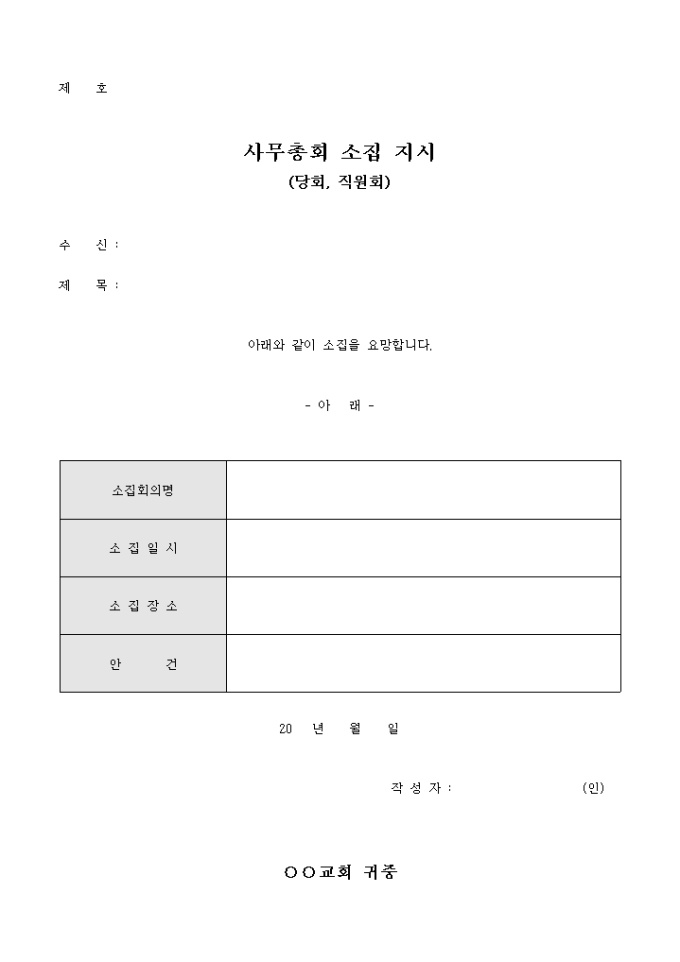 교회 사무총회 소집 지시(당회, 직원회) 미리보기
