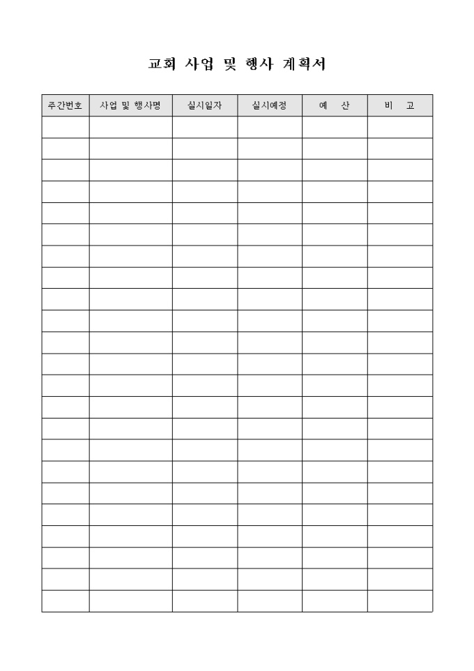교회 사업 및 행사 계획서 미리보기